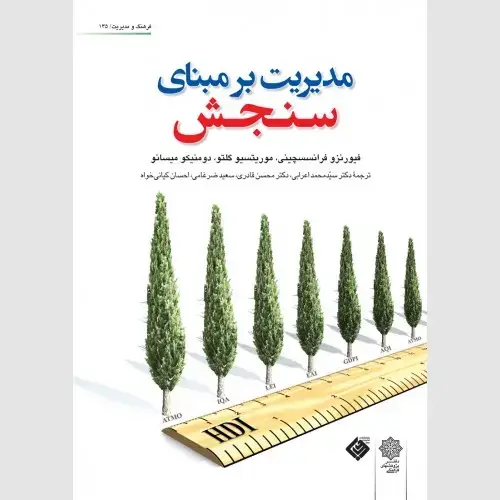 جلد کتاب مدیریت بر مبنای سنجش