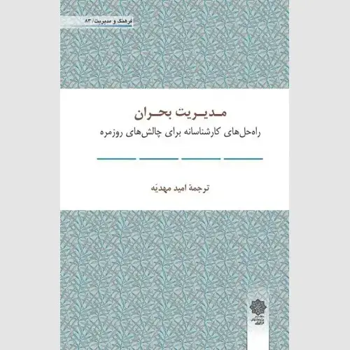 جلد کتاب مدیریت بحران: راه حل های کارشناسانه برای چالش های روزمره