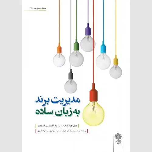 جلد کتاب مدیریت برند به زبان ساده