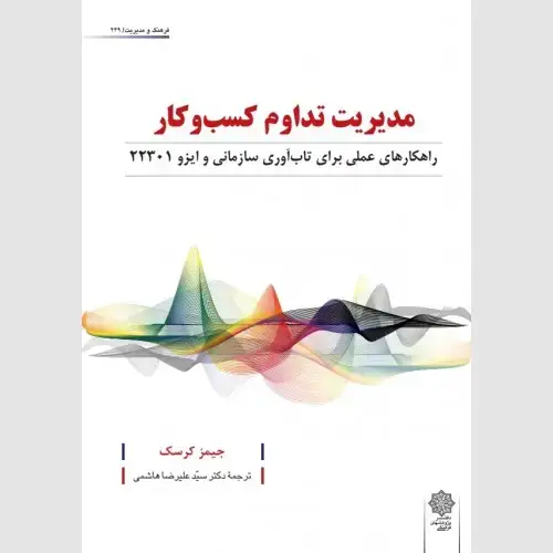 جلد کتاب مدیریت تداوم کسب و کار (راهکارهای عملی برای تاب آوری سازمانی و ایزو 2230)