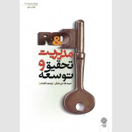 جلد کتاب مدیریت تحقیق و توسعه (R&D)