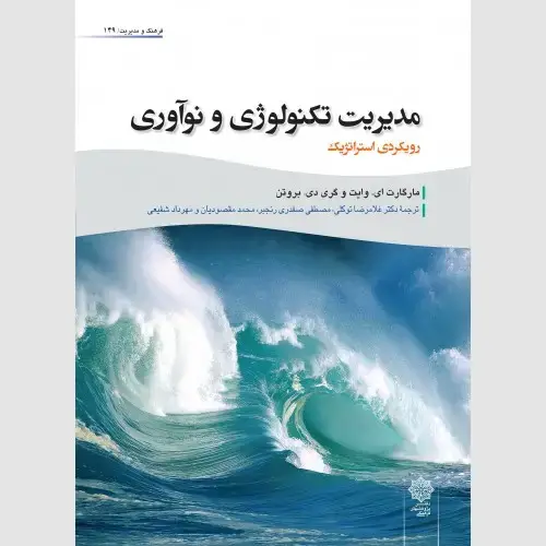 جلد کتاب مدیریت تکنولوژی و نوآوری رویکردی استراتژیک