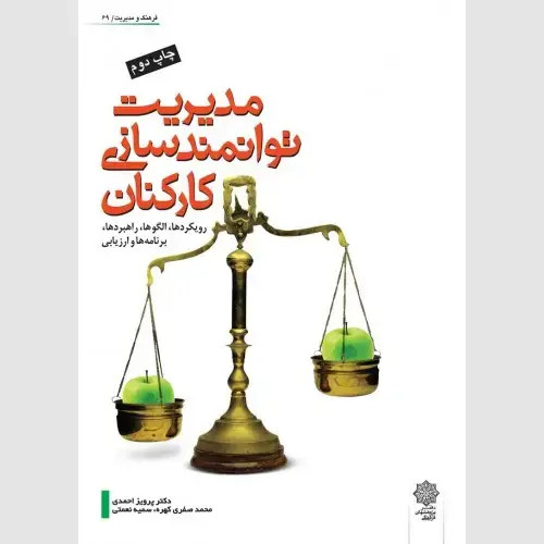 جلد کتاب مدیریت توانمندسازی کارکنان (رویکردها، الگوها، راهبردها، برنامه ها و ارزیابی)