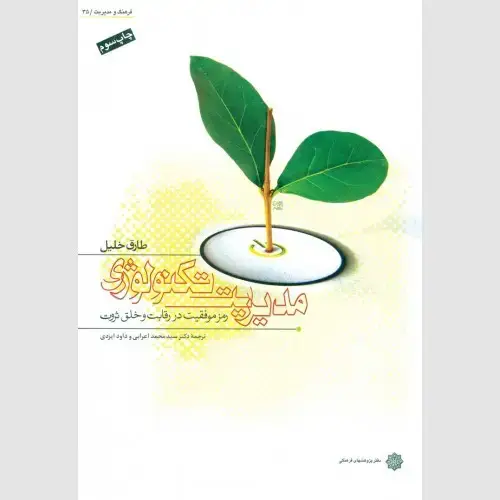 جلد کتاب مدیریت تکنولوژی: رمز موفقیت در رقابت و خلق ثروت