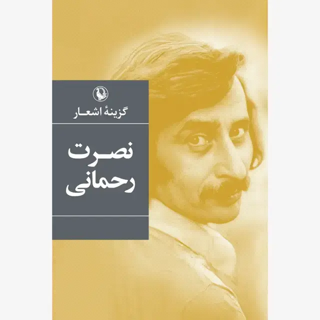 جلد کتاب گزینه اشعار نصرت رحمانی (رقعی)