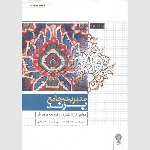 جلد کتاب مدیریت جامع برند