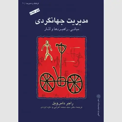 جلد کتاب مدیریت جهانگردی: مبانی، راهبردها و آثار