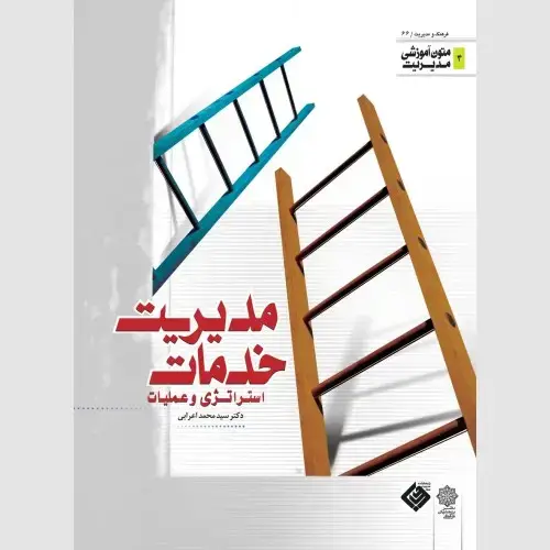 جلد کتاب مدیریت خدمات (استراتژی و عملیات) (متون آموزشی مدیریت)