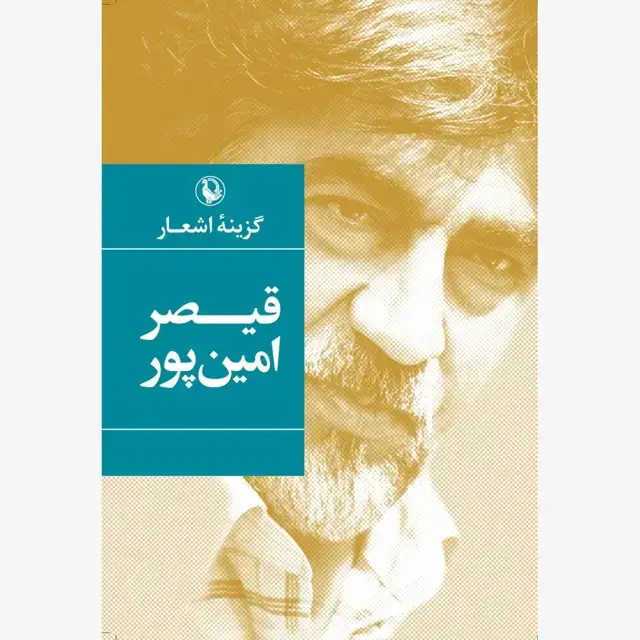 جلد کتاب گزینه اشعار قیصر امین پور