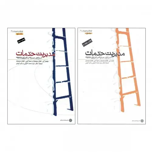 جلد کتاب مدیریت خدمات، سیمونز (دوره دو جلدی) با 15 درصد تخفیف