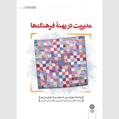 جلد کتاب مدیریت در پهنه فرهنگ ها