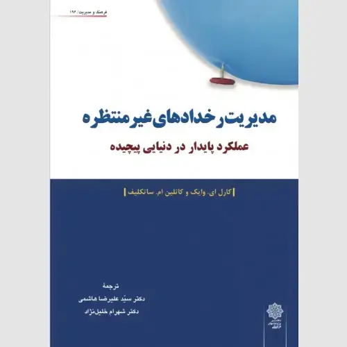 جلد کتاب مدیریت رخدادهای غیرمنتظره : عملکرد پایدار در دنیایی پیچیده