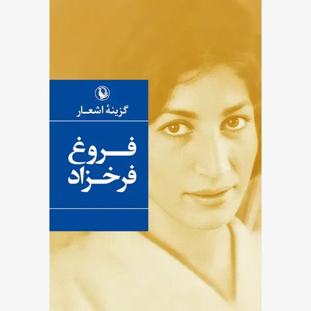 جلد کتاب گزینه اشعار فروغ فرخزاد (رقعی)