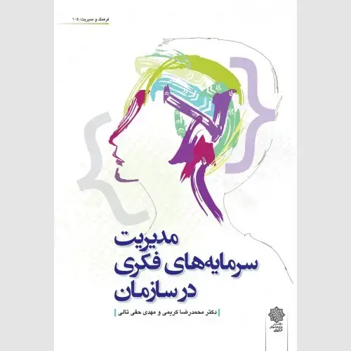 جلد کتاب مدیریت سرمایه های فکری در سازمان