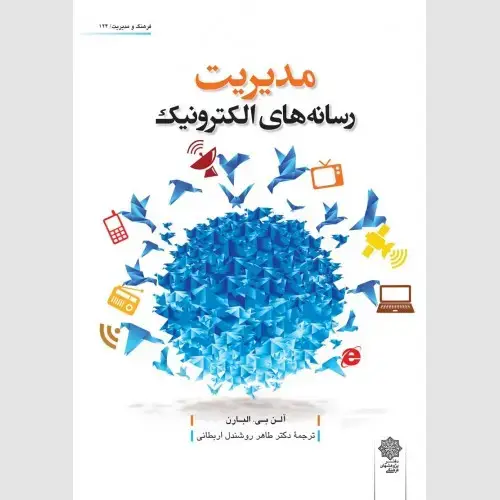 جلد کتاب مدیریت رسانه های الکترونیک