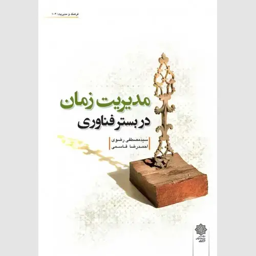 جلد کتاب مدیریت زمان در بستر فناوری