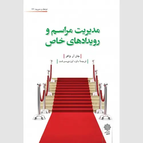 جلد کتاب مدیریت مراسم و رویدادهای خاص