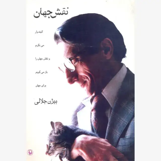 جلد کتاب نقش جهان