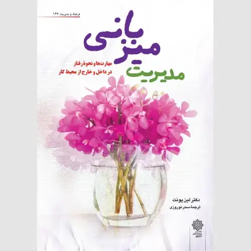 جلد کتاب مدیریت میزبانی (مهارت ها و نحوه رفتار در داخل و خارج از محیط کار)