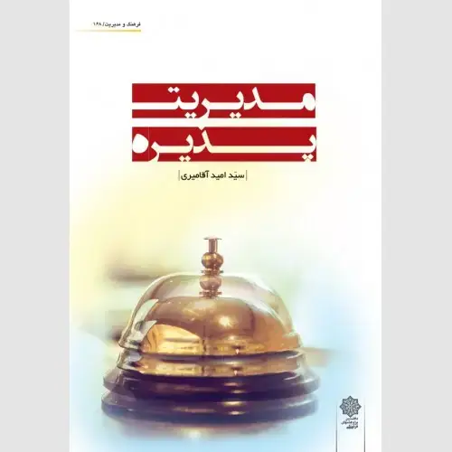 جلد کتاب مدیریت پذیره