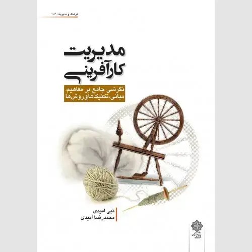 جلد کتاب مدیریت کارآفرینی: نگرشی جامع بر مفاهیم، مبانی، تکنیک ها و روش ها