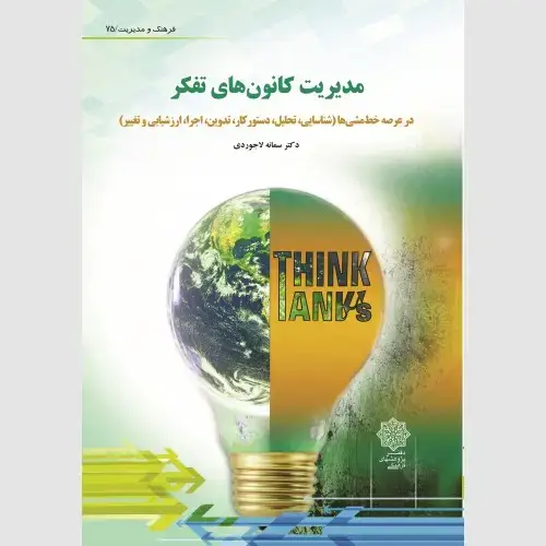 جلد کتاب مدیریت کانون های تفکر در عرصه خط مشی های عمومی