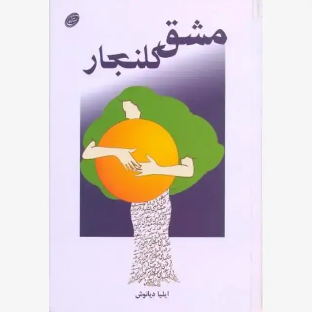 جلد کتاب مشق کلنجار