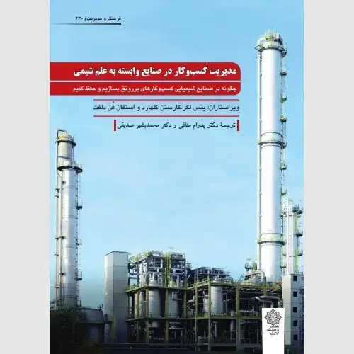 جلد کتاب مدیریت کسب و کار در صنایع وابسته به علم شیمی