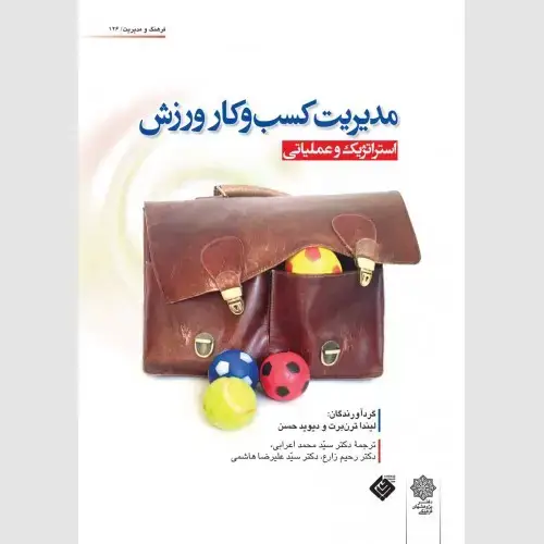 جلد کتاب مدیریت کسب و کار ورزش (استراتژیک و عملیاتی)