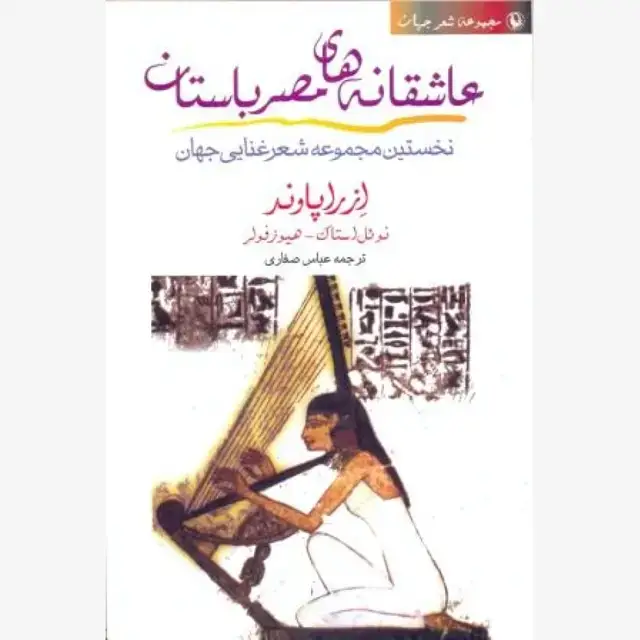 جلد کتاب عاشقانه های مصر باستان