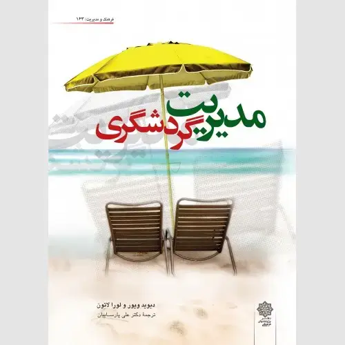 جلد کتاب مدیریت گردشگری