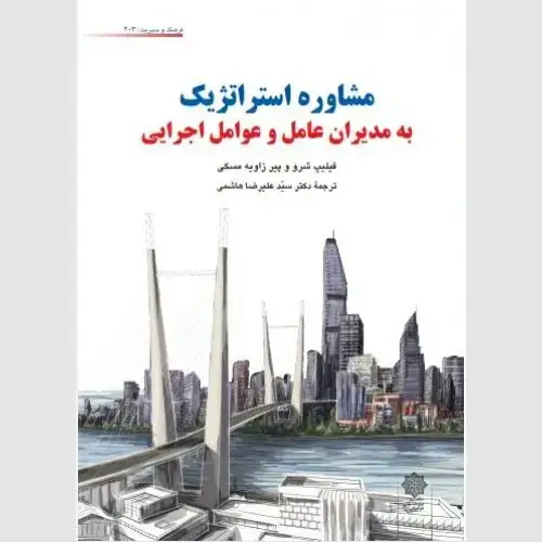 جلد کتاب مشاوره استراتژیک به مدیران عامل و عوامل اجرایی