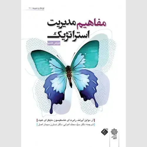 جلد کتاب مفاهیم مدیریت استراتژیک
