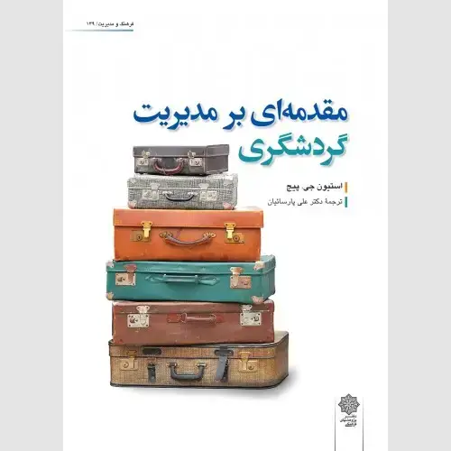 جلد کتاب مقدمه ای بر مدیریت گردشگری