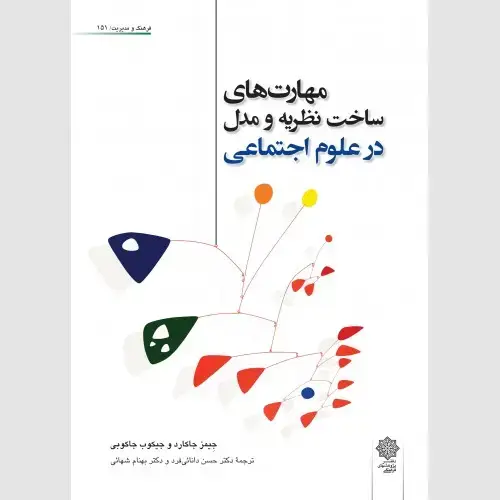 جلد کتاب مهارت های ساخت نظریه و مدل در علوم اجتماعی