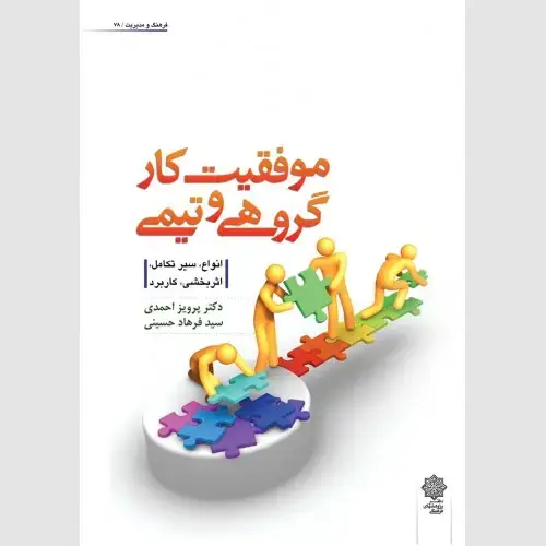 جلد کتاب موفقیت کار گروهی و تیمی (انواع، سیر تکامل، اثربخشی، کاربرد)