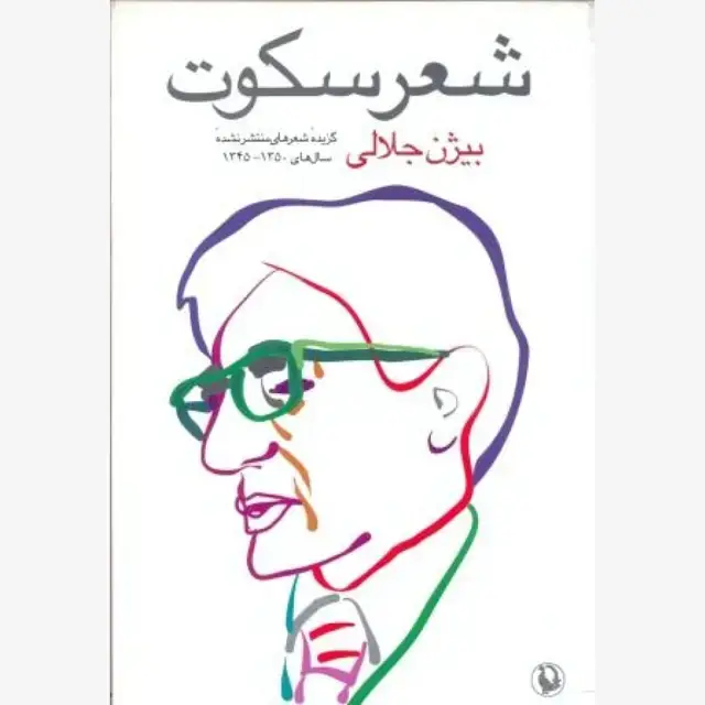جلد کتاب شعر سکوت