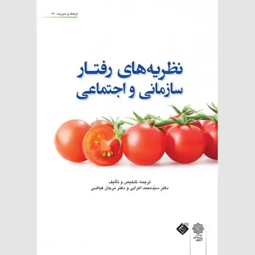 جلد کتاب نظریه های رفتار سازمانی و اجتماعی