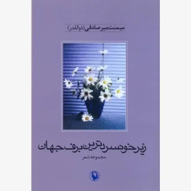 جلد کتاب زیر خونسردترین برف جهان