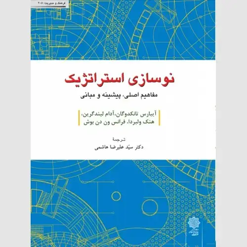 جلد کتاب نوسازی استراتژیک : مفاهیم اصلی، پیشینه و مبانی