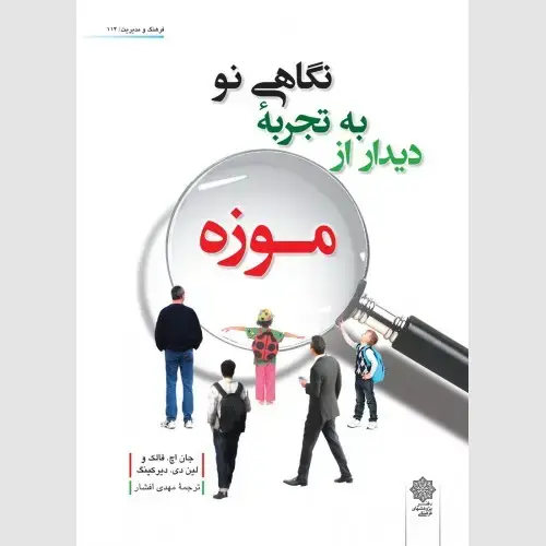 جلد کتاب نگاهی نو به تجربه دیدار از موزه