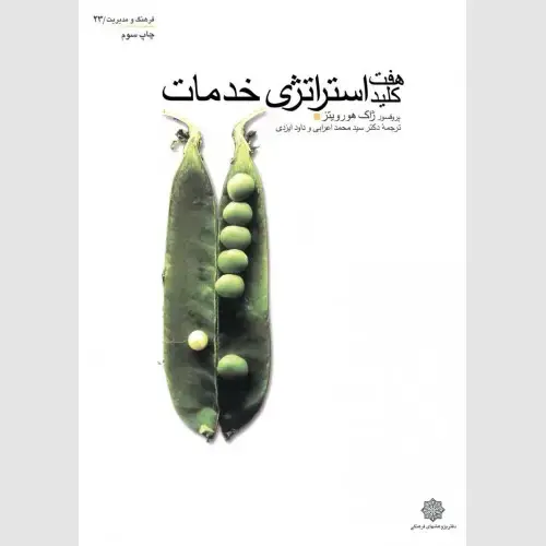 جلد کتاب هفت کلید استراتژی خدمات