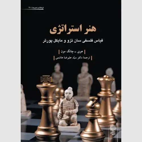 جلد کتاب هنر استراتژی (قیاس فلسفی سان تزو و مایکل پورتر)