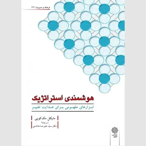 جلد کتاب هوشمندی استراتژیک : ابزارهای مفهومی برای هدایت تغییر