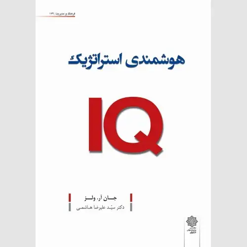 جلد کتاب هوشمندی استراتژیک IQ