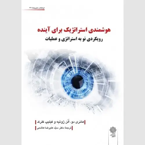 جلد کتاب هوشمندی استراتژیک برای آینده : رویکردی نو به استراتژی و عملیات