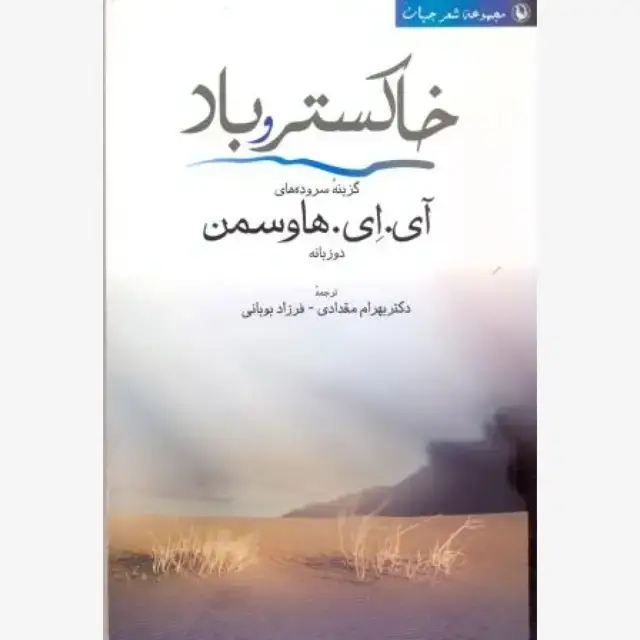 جلد کتاب خاکستر و باد