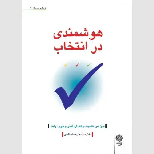 جلد کتاب هوشمندی در انتخاب
