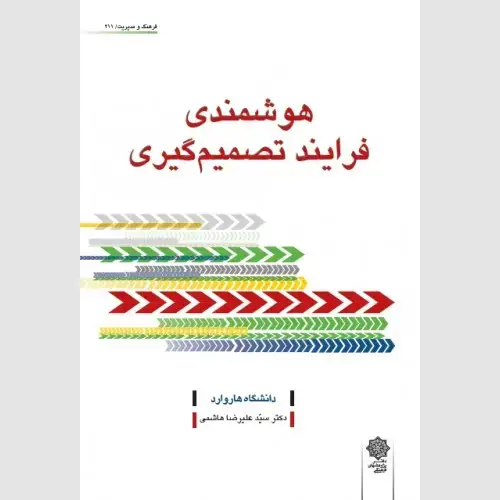 جلد کتاب هوشمندی فرایند تصمیم گیری