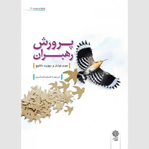 جلد کتاب پرورش رهبران